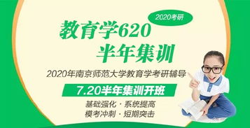 2020年南京师范大学教育学考研620网课火热报名中 专业教育咨询助您圆梦