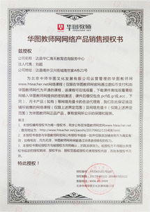 华图教师网网络产品销售授权书